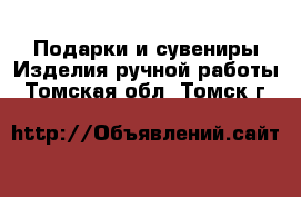 Подарки и сувениры Изделия ручной работы. Томская обл.,Томск г.